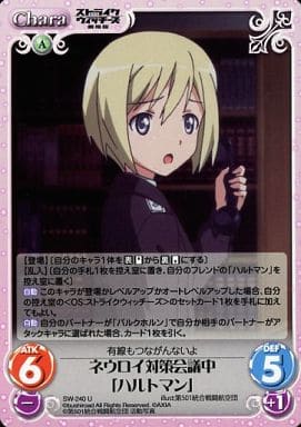[U] SW-240 ネウロイ対策会議中「ハルトマン」