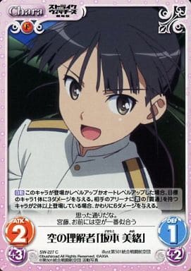 [C] SW-227 空の理解者「坂本美緒」