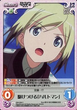 [C] SW-238 駆けつける「ハルトマン」