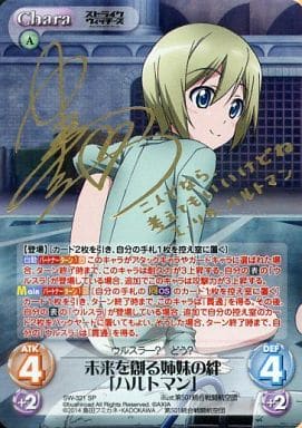 [SP] SW-321 未来を創る姉妹の絆「ハルトマン...