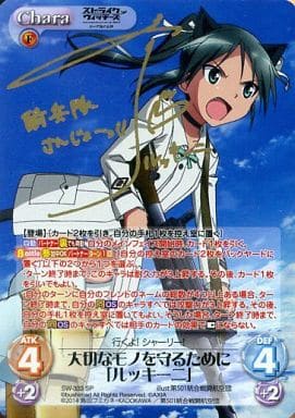 [SP] SW-333 大切なモノを守るために「ルッキ...