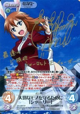 [SP] SW-336 大切なモノを守るために「シャー...
