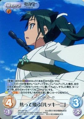 [SR] SW-334 焦って飛ぶ「ルッキーニ」