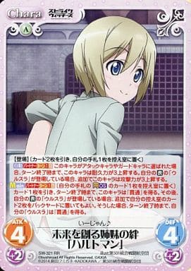 [RR] SW-321 未来を創る姉妹の絆「ハルトマン」