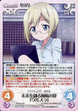 [RR] SW-324 未来を創る姉妹の絆「ウルスラ」