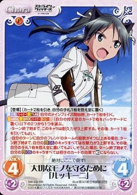 [RR] SW-333 大切なモノを守るために「ルッキ...