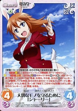 [RR] SW-336 大切なモノを守るために「シャー...