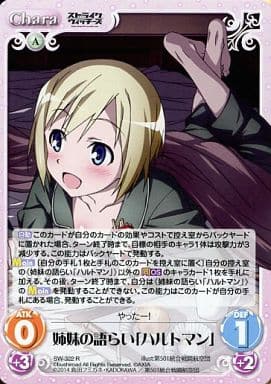 [R] SW-322 姉妹の語らい「ハルトマン」