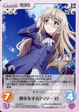 [R] SW-349 散歩をする「ペリーヌ」