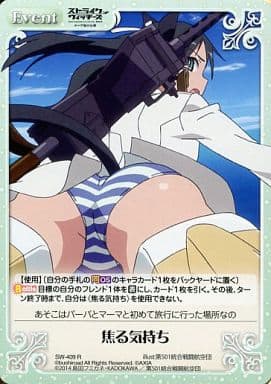 [R] SW-409 焦る気持ち