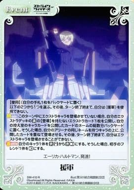 [R] SW-410 援軍