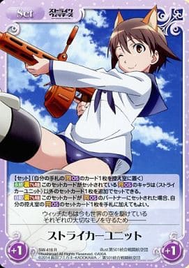[R] SW-416 ストライカーユニット