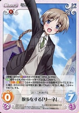 [U] SW-352 散歩をする「リーネ」