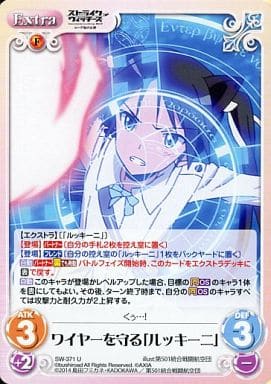 [U] SW-371 ワイヤーを守る「ルッキーニ」
