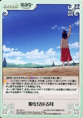 [U] SW-395 娘を見送る母