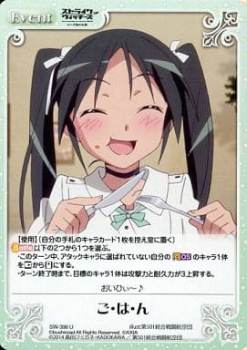 [U] SW-398 ご・は・ん