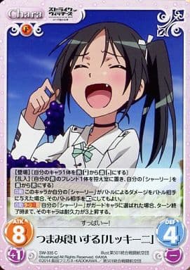 [C] SW-335 つまみ食いする「ルッキーニ」