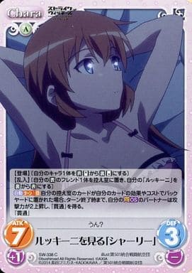 [C] SW-338 ルッキーニを見る「シャーリー」