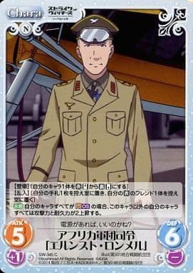 [C] SW-345 アフリカ軍団司令「エルンスト・...