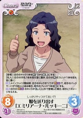 [C] SW-347 娘を送り出す「エミリアーナ・ル...