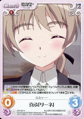 [C] SW-353 喜ぶ「リーネ」