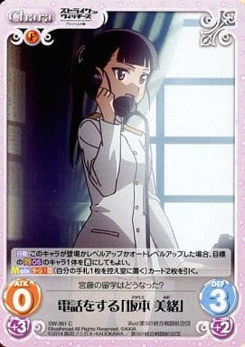 [C] SW-361 電話をする「坂本 美緒」