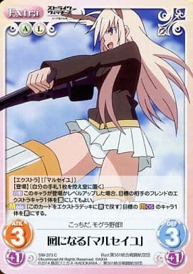 [C] SW-373 囮になる「マルセイユ」