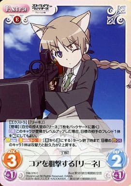 [C] SW-376 コアを狙撃する「リーネ」