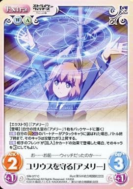 [C] SW-377 ユリウスを守る「アメリー」