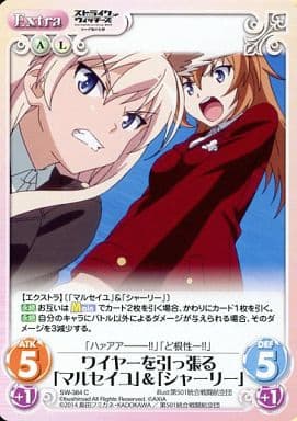 [C] SW-384 ワイヤーを引っ張る「マルセイユ...