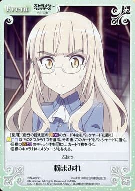 [C] SW-402 粉まみれ