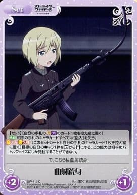 [C] SW-413 曲射銃身