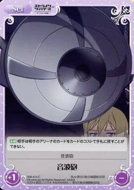 [C] SW-414 音波砲