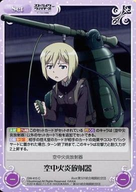 [C] SW-415 空中火炎放射器
