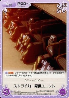 [C] SW-419 ストライカー発進ユニット