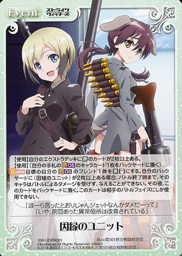 [PR] SW-UDPR001 因縁のユニット