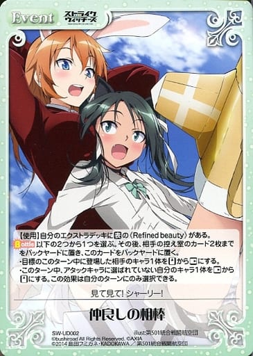 [UD] SW-UD002 仲良しの相棒