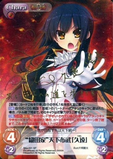 [SP] SKo-001 “織田家”天下布武「久遠」(サイ...