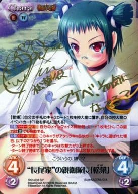[SP] SKo-033 “長尾家”の親衛隊長「松葉」(サ...