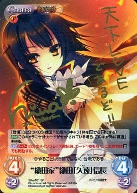 [SP] SKo-T01 “織田家”織田「久遠」信長(サイ...