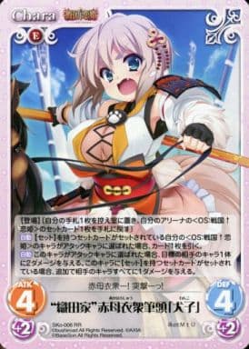 [RR] SKo-006 “織田家”赤母衣衆筆頭「犬子」