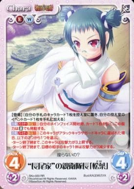 [RR] SKo-033 “長尾家”の親衛隊長「松葉」