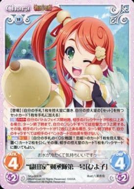 [R] SKo-009 “織田家”剣丞隊第一号「ひよ子」