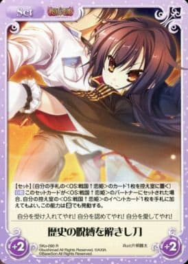 [R] SKo-090 歴史の呪縛を解きし刀