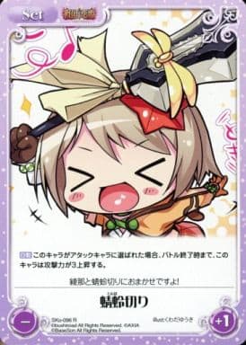 [R] SKo-096 蜻蛉切り