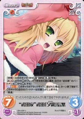 [U] SKo-039 “武田家”武田「夕霧」信繁