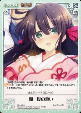 [U] SKo-083 間一髪の救い