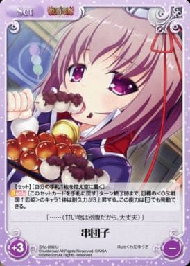 [U] SKo-098 串団子