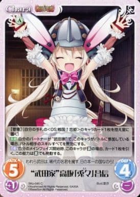 [C] SKo-045 “武田家”高坂「兎々」昌信