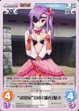 [C] SKo-047 “武田家”山本「湖衣」晴幸